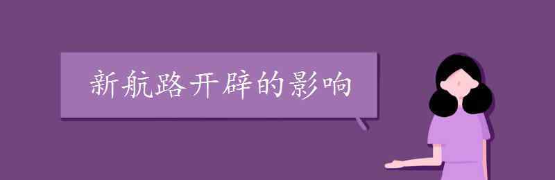 新航路開辟的影響 新航路開辟的影響