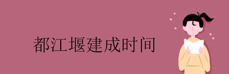 都江堰是什么時候修建的 都江堰建成時間