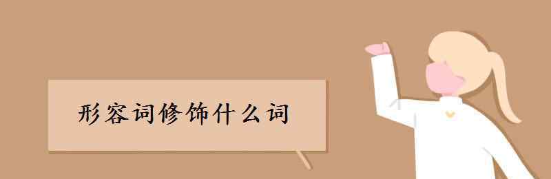 什么詞修飾動詞 形容詞修飾什么詞