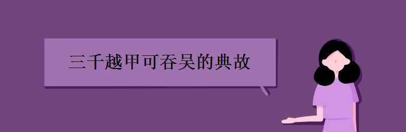 三千越甲可吞吳 三千越甲可吞吳的典故