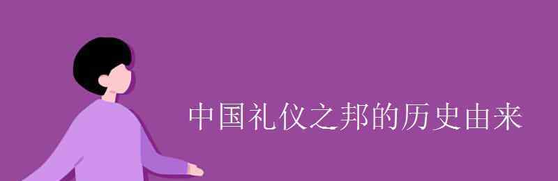 中華民族是禮儀之邦 中國禮儀之邦的歷史由來 為什么被稱為禮儀之邦