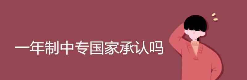 一年制中專 一年制中專國家承認嗎