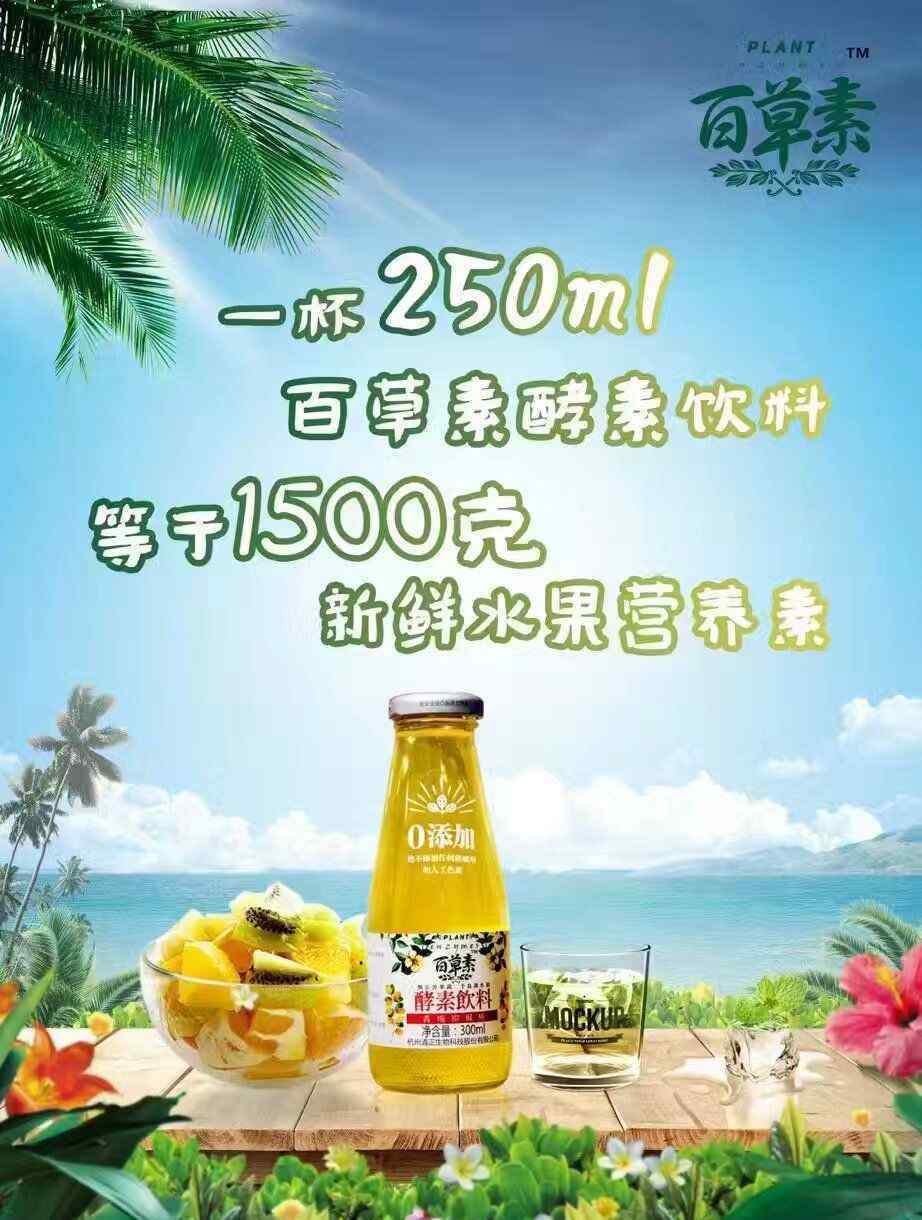 酵素飲料 百草素健康酵素飲料