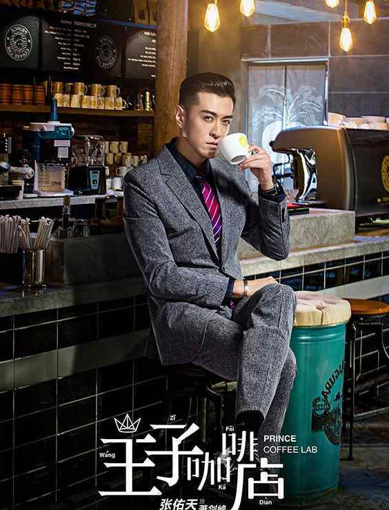 張佑天 《王子咖啡店》蕭劍峰扮演者是誰(shuí)？飾演者張佑天個(gè)人資料