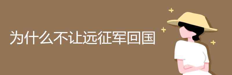 回到民國(guó)的遠(yuǎn)征軍 為什么不讓遠(yuǎn)征軍回國(guó)