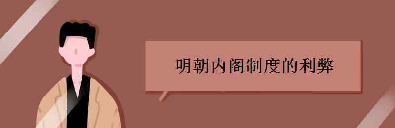 明朝內(nèi)閣制度 明朝內(nèi)閣制度的利弊