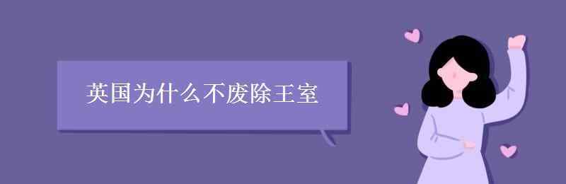 英國為什么不廢除王室 英國為什么不廢除王室