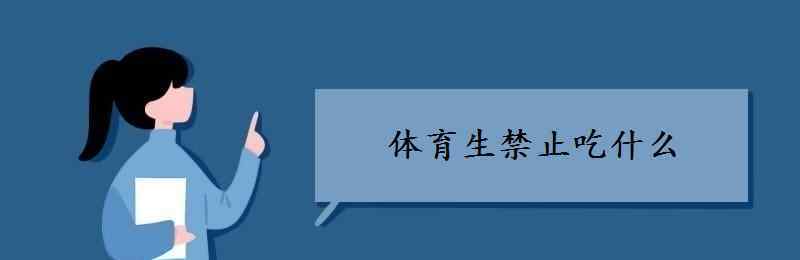 過(guò)生日的禁忌吃什么 體育生禁止吃什么 飲食注意事項(xiàng)有哪些