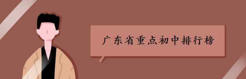 廣東省城市排名 廣東省重點(diǎn)初中排行榜