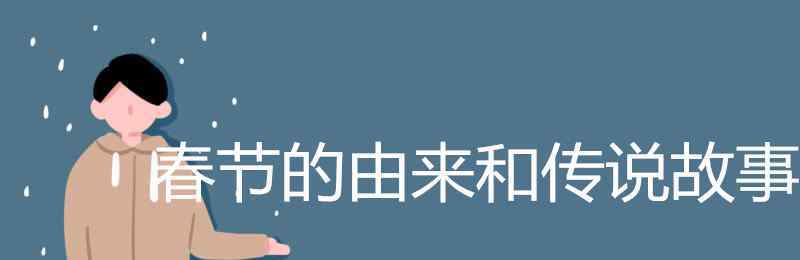 春節(jié)傳說 春節(jié)的由來和傳說故事