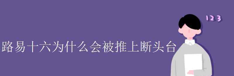 路易十六王后 路易十六為什么會被推上斷頭臺