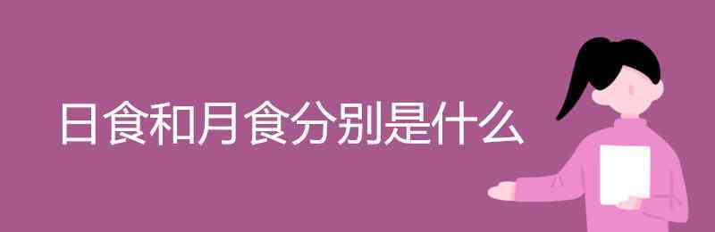 月食和日食 日食和月食分別是什么