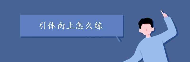 引體向上怎么練 引體向上怎么練 練習方法有哪些