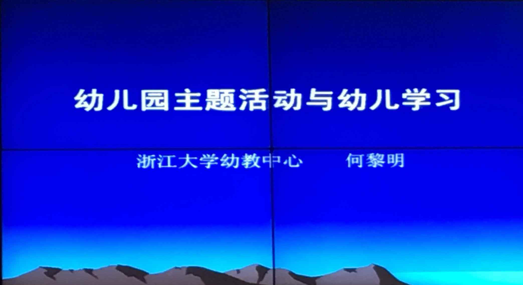 何黎明 幼兒園主題活動與幼兒學(xué)習(xí) 主講：何黎明