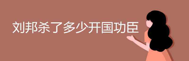 劉邦殺了哪些功臣 劉邦殺了多少開國功臣