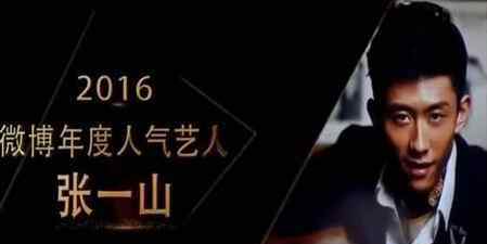 2016微博之夜 微博之夜張一山楊紫互懟超有愛(ài) 2016微博之夜榮譽(yù)名單曝光