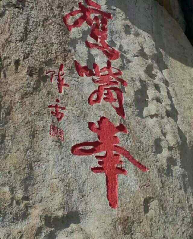 鷹嘴峰 我的家鄉(xiāng)牡丹江畔------鷹嘴峰