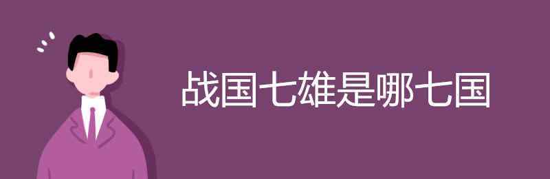 戰(zhàn)國七雄地理位置 戰(zhàn)國七雄是哪七國