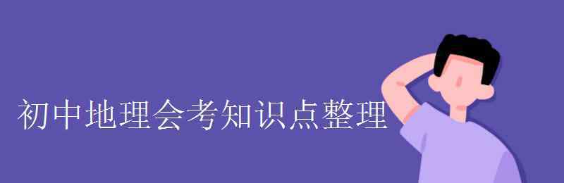 地理會考 初中地理會考知識點整理