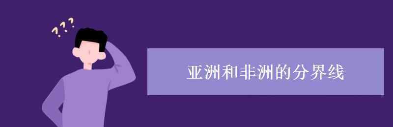 亞洲非洲分界線 亞洲和非洲的分界線