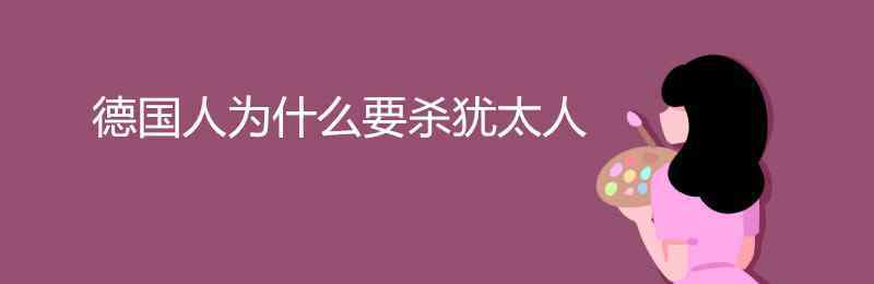 德國人為什么要?dú)ⅹq太人 德國人為什么要?dú)ⅹq太人