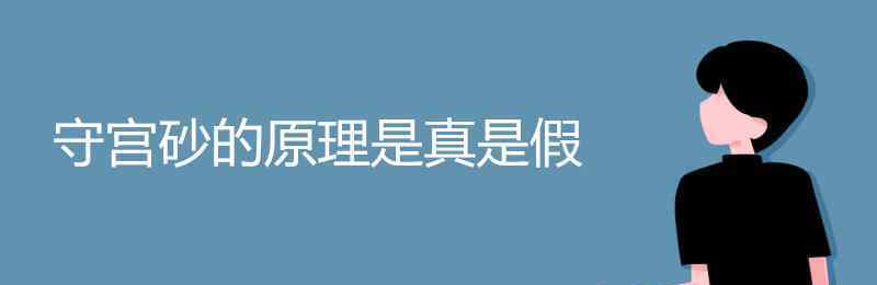 守宮砂原理 守宮砂的原理是真是假