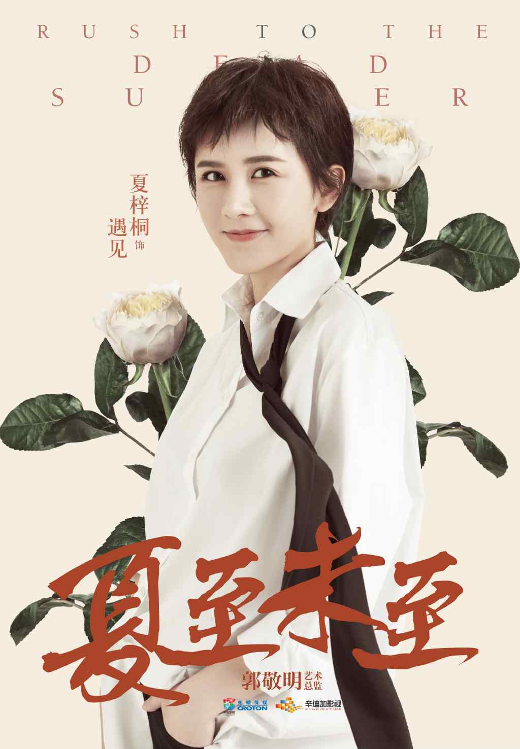 夏至未至演員表 《夏至未至》遇見扮演者是誰？飾演者夏梓桐個(gè)人資料