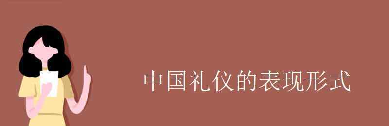 中國禮儀網(wǎng) 中國禮儀的表現(xiàn)形式