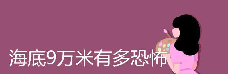 海底9萬米有多恐怖 海底9萬米有多恐怖