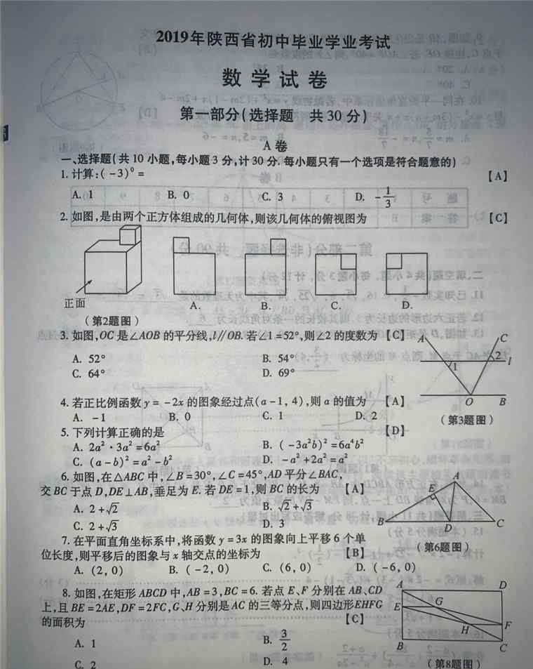 2019年中考數(shù)學(xué)真題 2019年陜西中考數(shù)學(xué)真題及答案【圖片版】