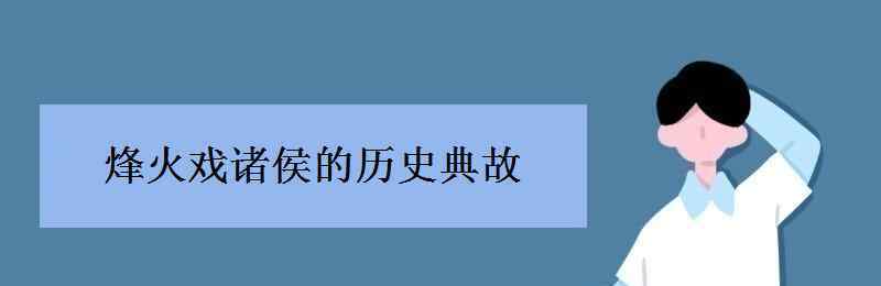 烽火戲諸侯歷史典故 烽火戲諸侯的歷史典故