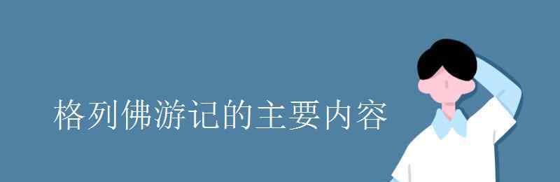 格列佛游記內(nèi)容簡介 格列佛游記的主要內(nèi)容