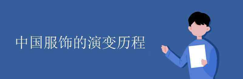 中國服飾 中國服飾的演變歷程