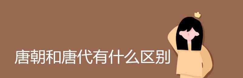 后唐與唐朝是什么關(guān)系 唐朝和唐代有什么區(qū)別