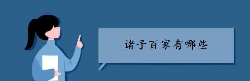 諸子百家有哪些 諸子百家有哪些