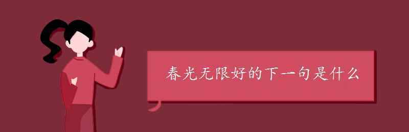 春光無限好的下一句 春光無限好的下一句是什么