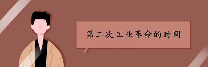 第二次工業(yè)革命的時間 第二次工業(yè)革命時間