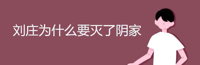 劉莊為什么要滅了陰家 劉莊為什么要滅了陰家