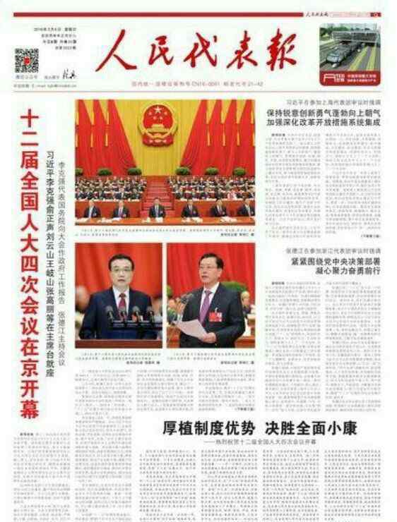 人民代表報 2017年人民代表報，全國兩會特刊