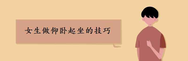 女生做仰臥起坐的技巧 女生做仰臥起坐的技巧 如何做的又快又多