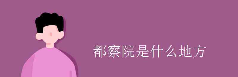 都察院 都察院是什么地方