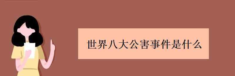 米糠油事件 世界八大公害事件是什么 有哪些影響