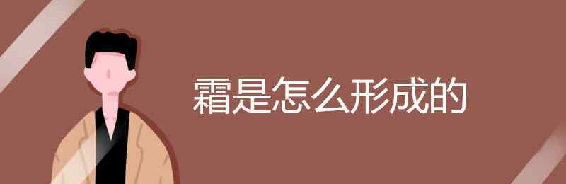 霜是怎么形成的 霜是怎么形成的