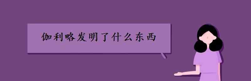 牛頓發(fā)明了什么 伽利略發(fā)明了什么東西