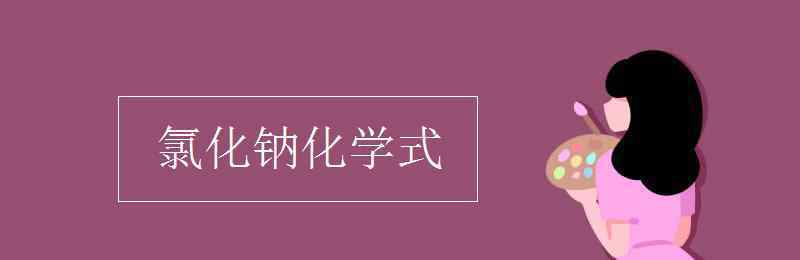 氯化鈉的化學(xué)式怎么寫(xiě) 氯化鈉化學(xué)式