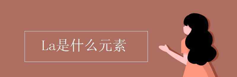 元素是什么 La是什么元素