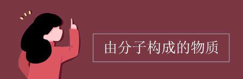 由原子構(gòu)成的物質(zhì) 由分子構(gòu)成的物質(zhì)