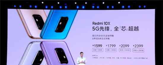  1599元起！Redmi10X系列發(fā)布：水滴屏、雙5G待機(jī)