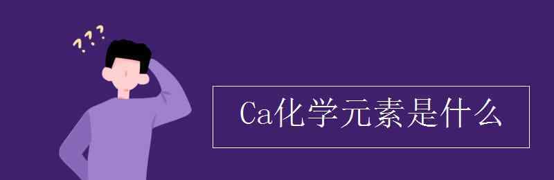 ca是什么元素 Ca化學元素是什么