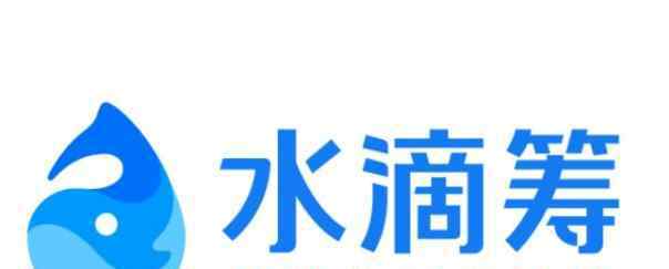 哪個籌款平臺靠譜 水滴籌是哪個公司的平臺，水滴籌是哪個公司的產(chǎn)品靠譜嗎